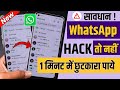 Whatsapp Hack Hai Ya Nahi Kaise Pata Kare New Update व्हाट्सएप हैक है �