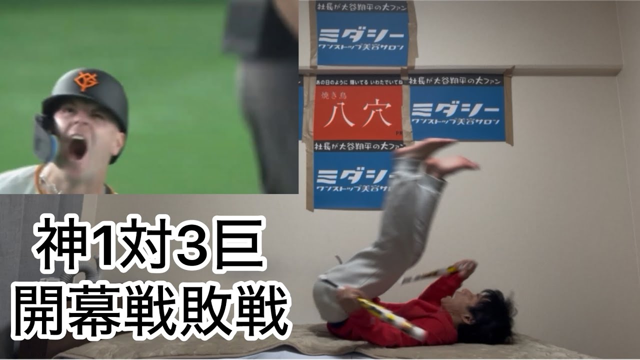 ルーキー竹丸に好投され開幕戦敗戦で泣く阪神ファン