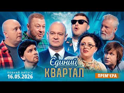 🔥 ПРЕМ'ЄРА 🔱 Новий концерт Єдиного Кварталу від 16 ТРАВНЯ 2026 🇺🇦🎤😂 Повний випуск 🎬✨