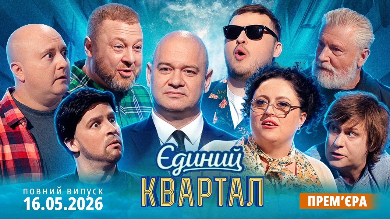 🔥 ПРЕМ'ЄРА 🔱 Новий концерт Єдиного Кварталу від 16 ТРАВНЯ 2026 🇺🇦🎤😂 Повни?