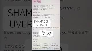 SHAMROCK/UVERworld#アカペラで歌ってみた#一発撮り #歌下手 #uverworld #歌ってみた動画 #サビ #アカペラ #アカペラカバー #男が歌う #ひよこの遊び場