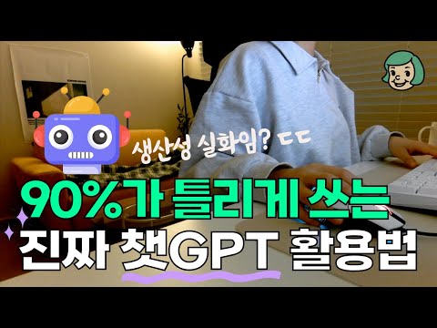 생산성을 미친듯이 올려주는 챗GPT 한글사용법 생산성을 미친듯이 올려주는 챗GPT 한글사용법