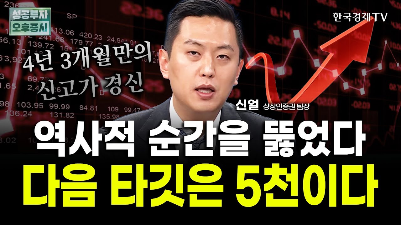 코스피 사상 최고가 경신! 지금 투자해도 될까? 하반기 시장 전망 ㅣ신얼 상상인증권 팀장