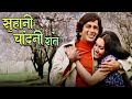 Mukesh Magical Romantic Song Suhani Chandni Raatein Shashi Kapoor Vidya Sinha Mukti Movie