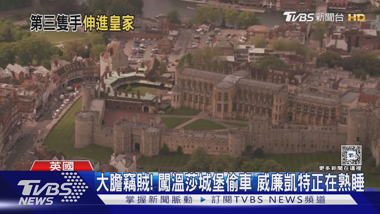 大膽竊賊！闖溫莎城堡偷車　威廉、凱特正在熟睡