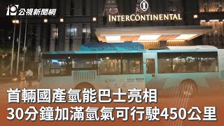 [情報] 台灣氫能巴士亮相