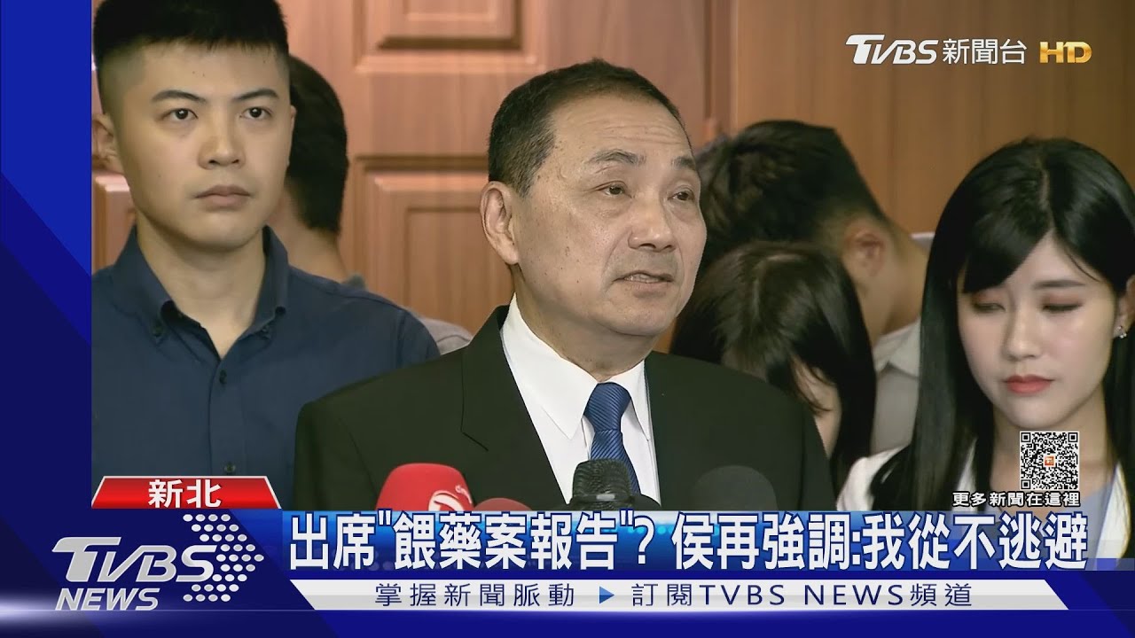 出席「餵藥案報告」?　侯再強調：我從不逃避