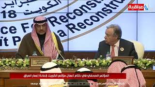المؤتمر الصحفي في ختام اعمال مؤتمر الكويت لاعادة اعمار العراق