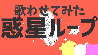 【ゆっくりに本気で歌わせてみた】惑星ループ