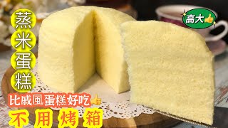 粘米粉都可以做到🤩蒸米蛋糕🍰 無麩質 鬆軟不回縮 免泡打粉 不上火Steamed Rice Cake