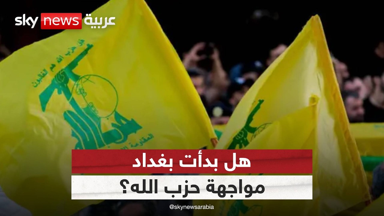 فيديو | هل بدأت بغداد مواجهة حزب الله؟.. قرار يهز المشهد اللبناني | #ستوديو_وان_مع_فضيلة