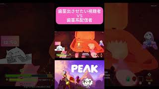 歯茎出させたい視聴者VS歯茎系配信者 | #wata3ch (#Twitch) #ゲーム実況 #PEAK #切り抜き