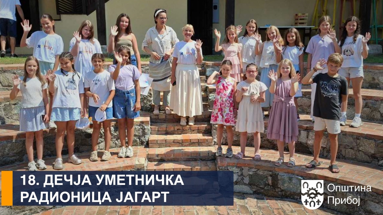 18. ДЕЧЈА УМЕТНИЧКА РАДИОНИЦА ЈАГАРТ