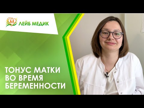 🔷 Тонус матки во время беременности