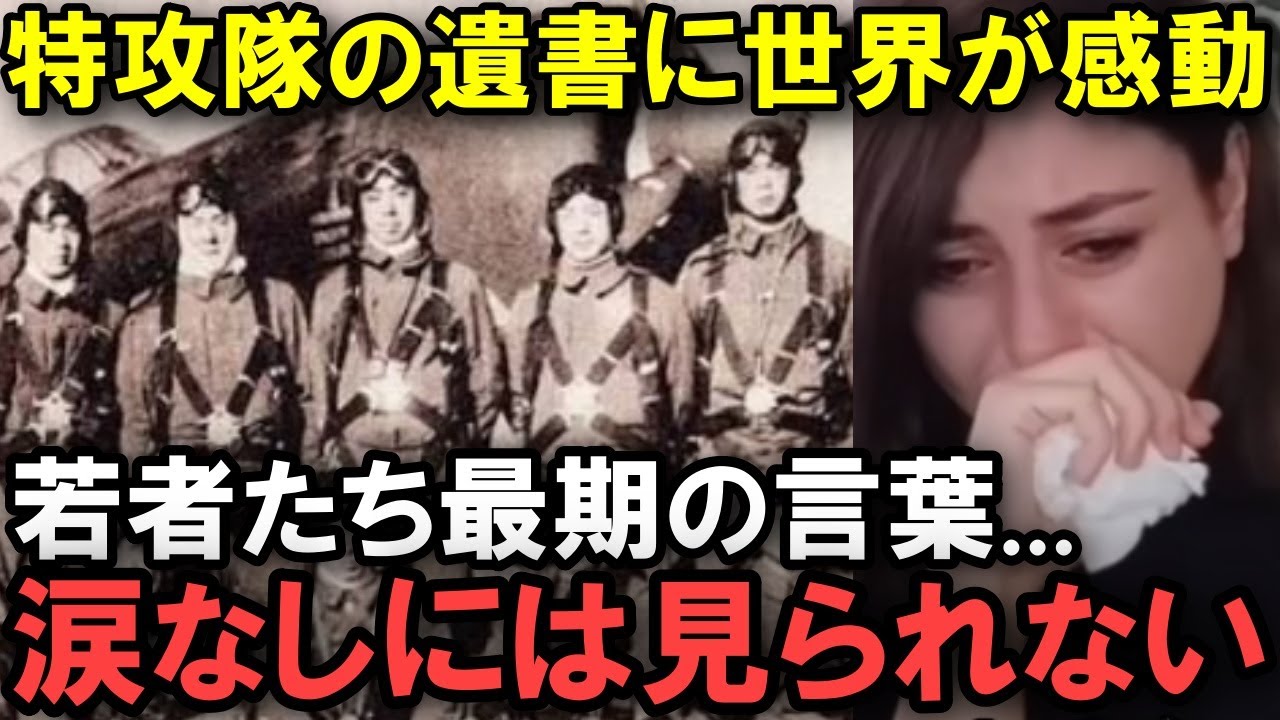 【海外の反応】「日本よ...感動で涙がとまらない」特攻隊の遺書に世界が号泣