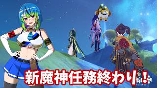 【原神】新魔神任務終わったので色々やる【#46】