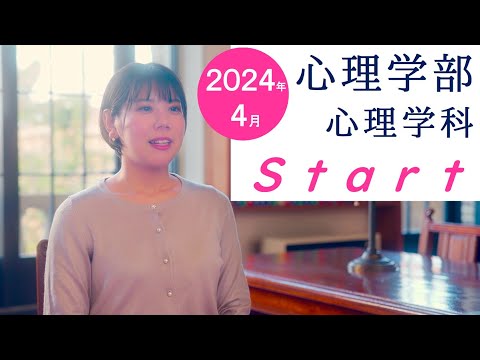 神戸女学院大学　心理学部スタート！