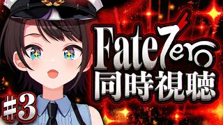 【#3】Fate/Zero 同時視聴しゅばあああああああああああああああああああああ！！！！：Fate/Zero watching party【ホロライブ/大空スバル】