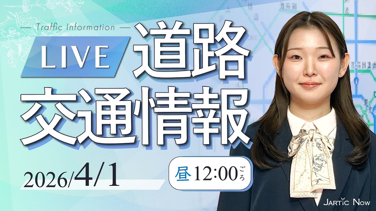 【最新】道路交通情報LIVE / 2026年4月1日(水)/JARTIC NOW/traffic information /