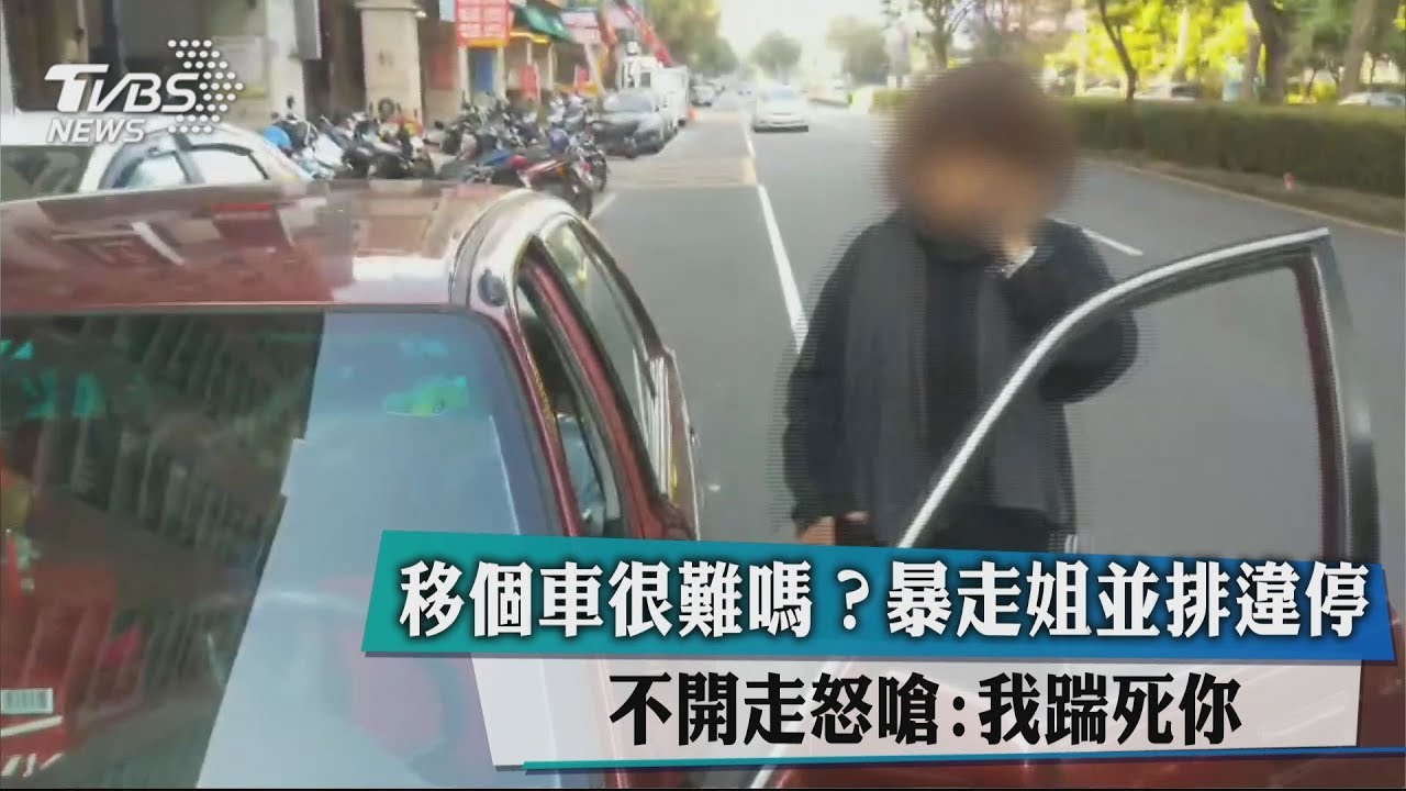 移個車很難嗎?暴走姐並排違停 不開走怒嗆:我踹死你