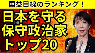 日本人なら全員知っておくべき「最強の保守政治家」をランキング形式で発表します。意外なあの人もランクイン？