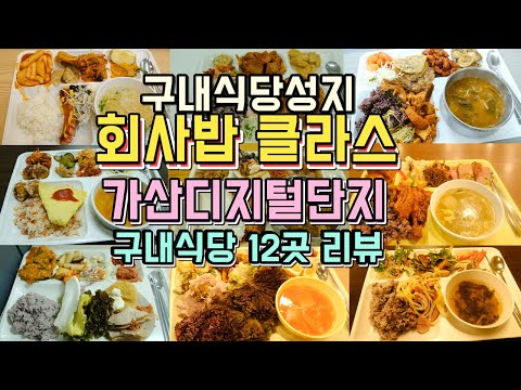 가산디지털단지 구내식당 12곳 리뷰
