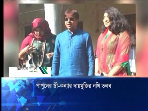পাপুলের স্ত্রী-কন্যার দায়মুক্তির নথি তলব | ETV News