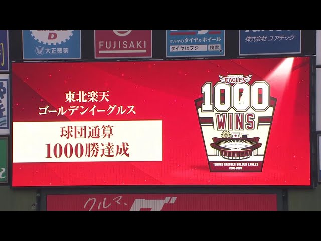 イーグルスが球団通算1000勝を達成!! 2020/9/22 E-M
