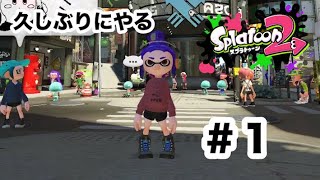 ５億年ぶりスプラトゥーン２　＃１