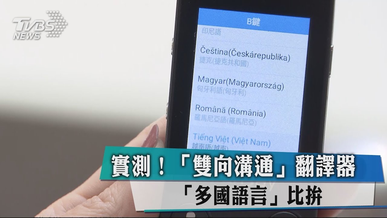 實測！　「雙向溝通」翻譯器「多國語言」比拚