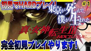 【真・女神転生Ⅲ NOCTURNE】ネタバレ注意　初見でHARDでプレイ　第１夜