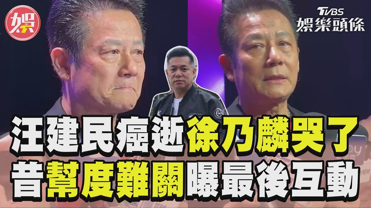 影音／徐乃麟得知汪建民癌逝「哭紅眼」　昔「出手度難關」哽咽曝最後互動