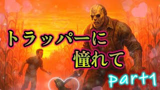 [Dead by Daylight]トラッパーに憧れて　PART:1