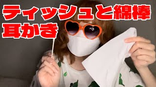 専門学生の雑ASMR  綿棒とティッシュで耳かき