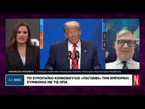 Το Ευρωπαϊκό Κοινοβούλιο «παγώνει» την εμπορική συμφωνία με τις ΗΠΑ