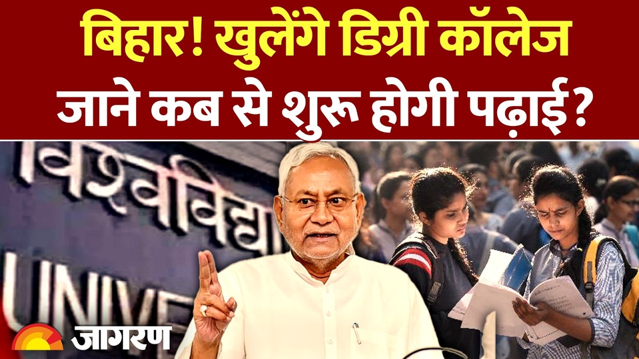 Bihar News:  खुलेंगे नए डिग्री कॉलेज, जाने कब से शुरू होगी पढ़ाई? | 7 nishchay Part-3 | Nitish kumar