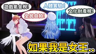 【幻想時間】如果我是女王會怎麼對待國民?【雪花菈米/雪花ラミィ】【一条莉々華/一條莉莉華】【白上フブキ/白上吹雪】【儒烏風亭らでん】【Hololive中文/ホロライブ切り抜き】