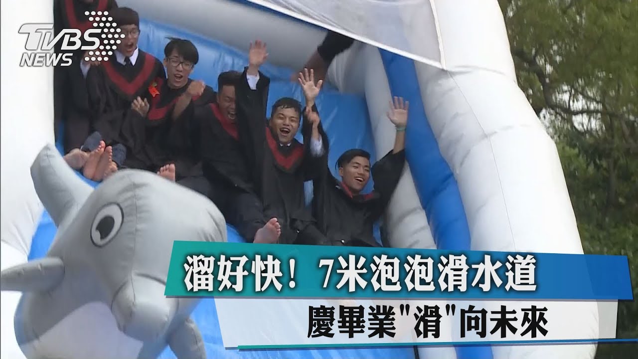 溜好快!7米泡泡滑水道 慶畢業「滑」向未來