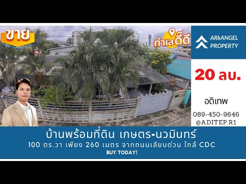 ขายบ้านพร้อมที่ดิน 100 ตร.วา เพียง 260 ม. จากถนนเลียบด่วนเอกมัย-รามอินทรา ใกล้ถนนเกษตร-นวมินทร์ ใกล้ Central Eastville, CDC, The Crystal – รูปที่ 2