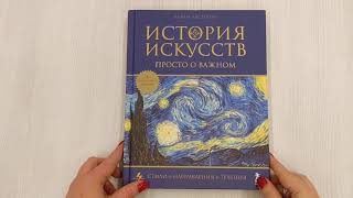 Видео о книге История искусств. Просто о важном. Стили, направления и течения