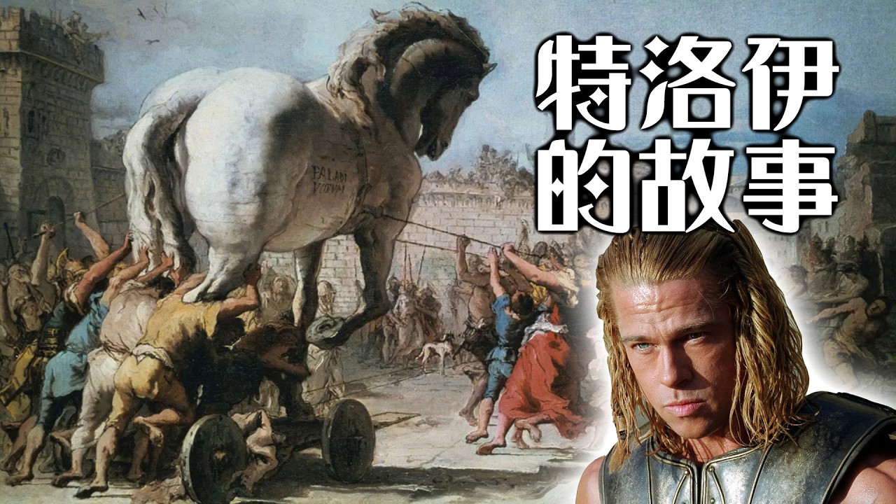 奧德賽看前必知 | 一次看懂撼動古希臘的「特洛伊戰爭」史詩 | 木馬屠城 | 超粒方 | The Odyssey