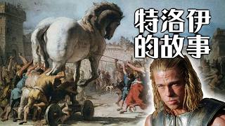 奧德賽看前必知 | 一次看懂撼動古希臘的「特洛伊戰爭」史詩 | 木馬屠城 | 超粒方 | The Odyssey