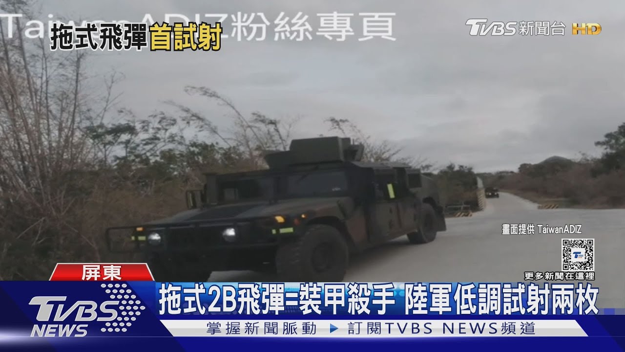 等六年、去年底剛接裝! 國軍首試射兩枚美製拖式2B飛彈