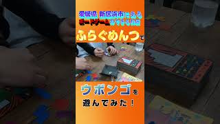 【ふらぐめんつ】あの国民的アニメのopでウボンゴをプレイ！#ボードゲーム#ハム太郎#ウボンゴ