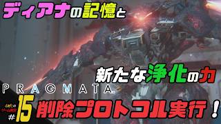 ＃15【削除プロトコル実行！】ふぁたの初見実況！！【プラグマタ】
