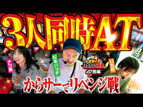 【トリプルATで運命の一劇にたどり着け】世界イチ打ちたい授業 第17回 前編《松本バッチ・ナツ美・いち花》パチスロ からくりサーカス［スマスロ・スロット］