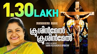 Krooshinmel Krooshinmel | K S Chithra | Sadhu Kochukunju Upadesi | ക്രൂശിന്മേൽ  ക്രൂശിന്മേൽ
