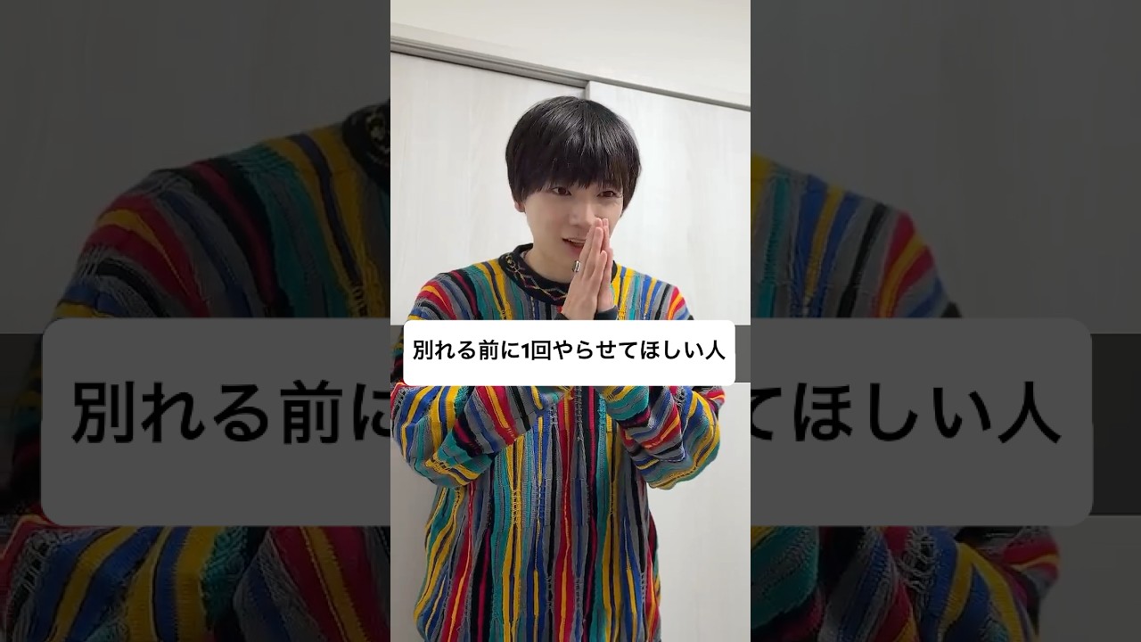 別れる前に1回やらせてほしい人