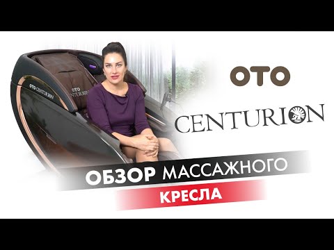 Массажное кресло OTO CENTURION PRO CN-01 Коричневый - Видео 1