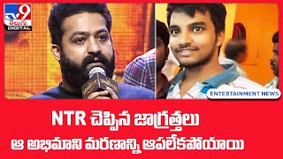 NTR చెప్పిన జాగ్రత్తలు.. ఆ అభిమాని మరణాన్ని అపలేకపోయాయి | NTR